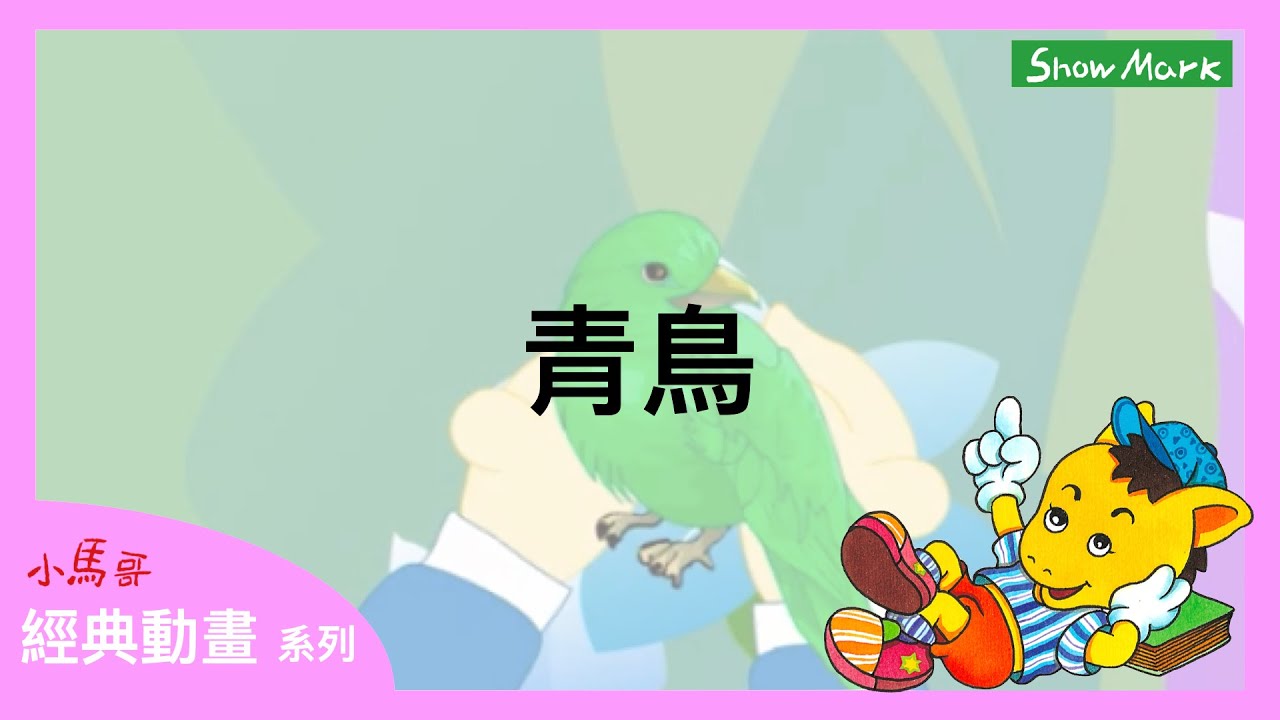 3-8歲【小馬哥經典動畫】青鳥
