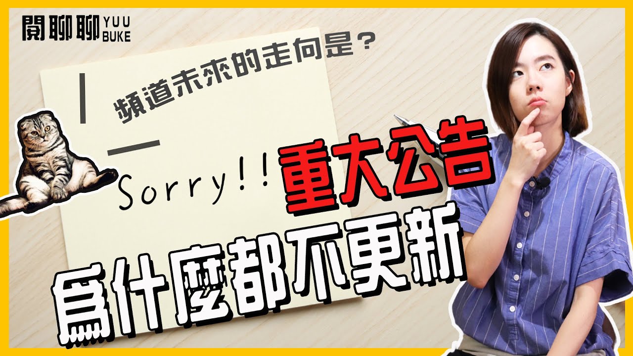 閱部客影片更新變少，其實是我做了一個重大的決定【閱聊聊】｜ 閱部客