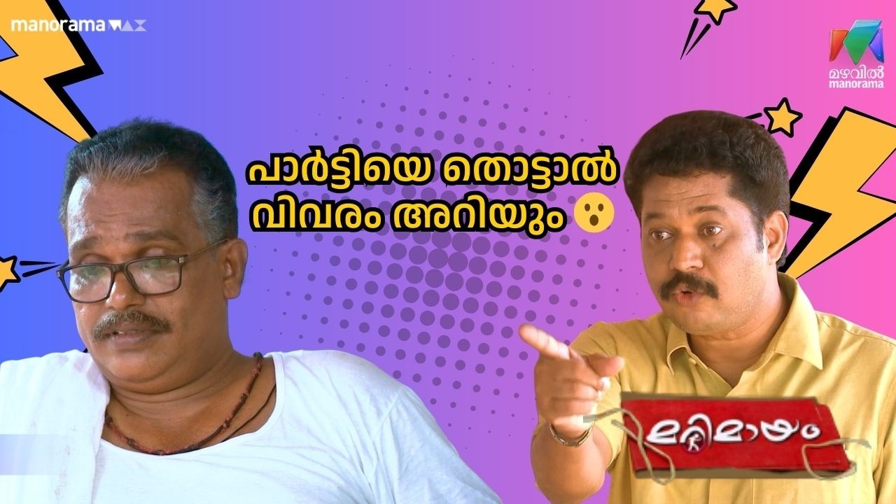 പാർട്ടിയെ തൊട്ടാൽ വിവരം അറിയും 😮 #bestofmarimayam | #mazhavilmanorama