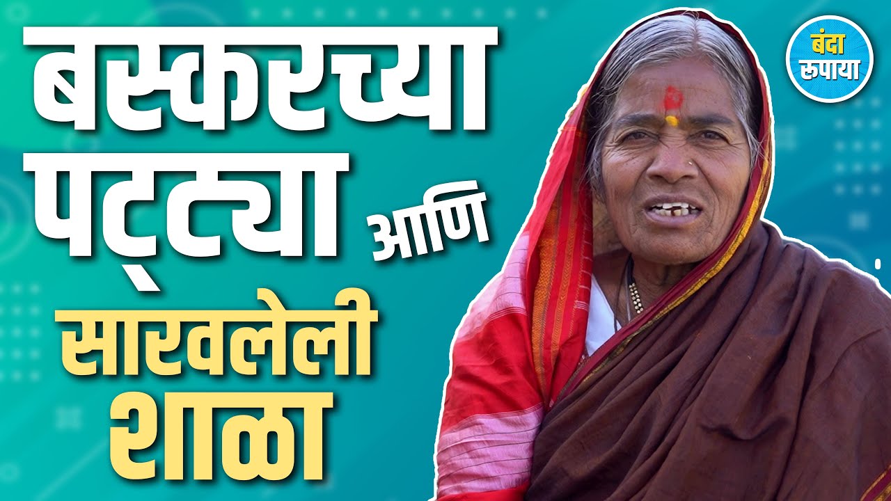 रात्री उठून सासु डबे चेक करायची | Yamuna Kumbhar | Banda Rupaya | Podcast | Rajendra Bansode 