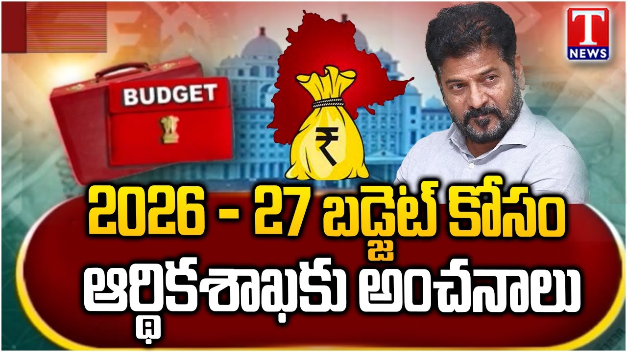 Telangana  Budget 2026-27 : కొన్ని శాఖలకు గత బడ్జెట్ లో కేటాయింపులు | T News