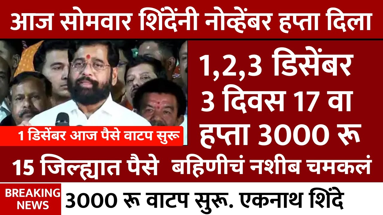 ladki bahin yojana new update 1 Desember | Ladki Bahin Yojna | लाडकी बहीण हप्ता जाहीर एकनाथ शिंदे ✅