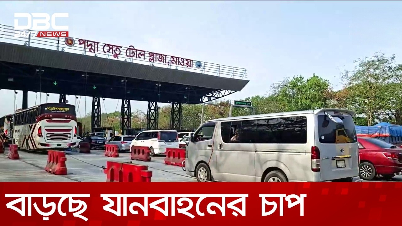ঈদযাত্রা: যানবাহনের চাপ বাড়ছে ঢাকা-মাওয়া এক্সপ্রেসওয়েতে | DBC NEWS