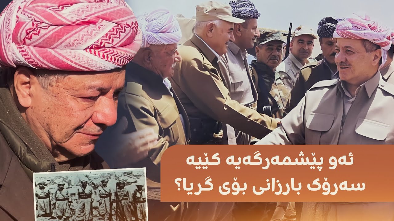 سەرۆک بارزانی بۆ کۆچیی دوایی پێشمەرگەیەک دەست بە گریان دەکات