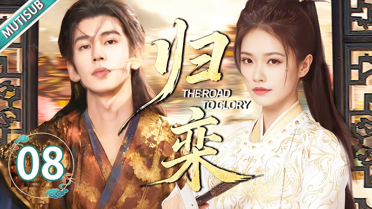 【MULTISUB】The Road to Glory 08 💕 She Loved a a Male Courtesan—He’s Actually an Enemy Prince!