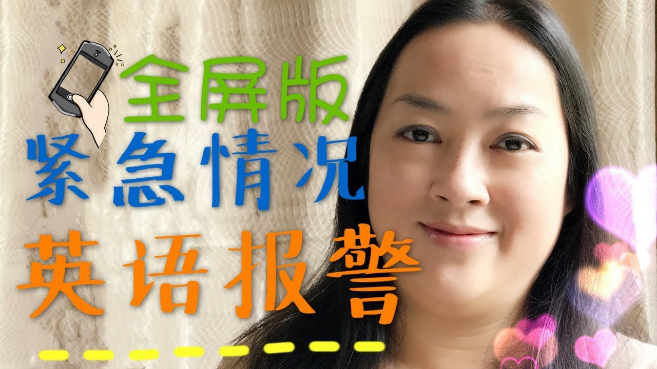 突发紧急情况下英语电话报警求助(全屏版)/生活英语/emergency call/开心生活学英语