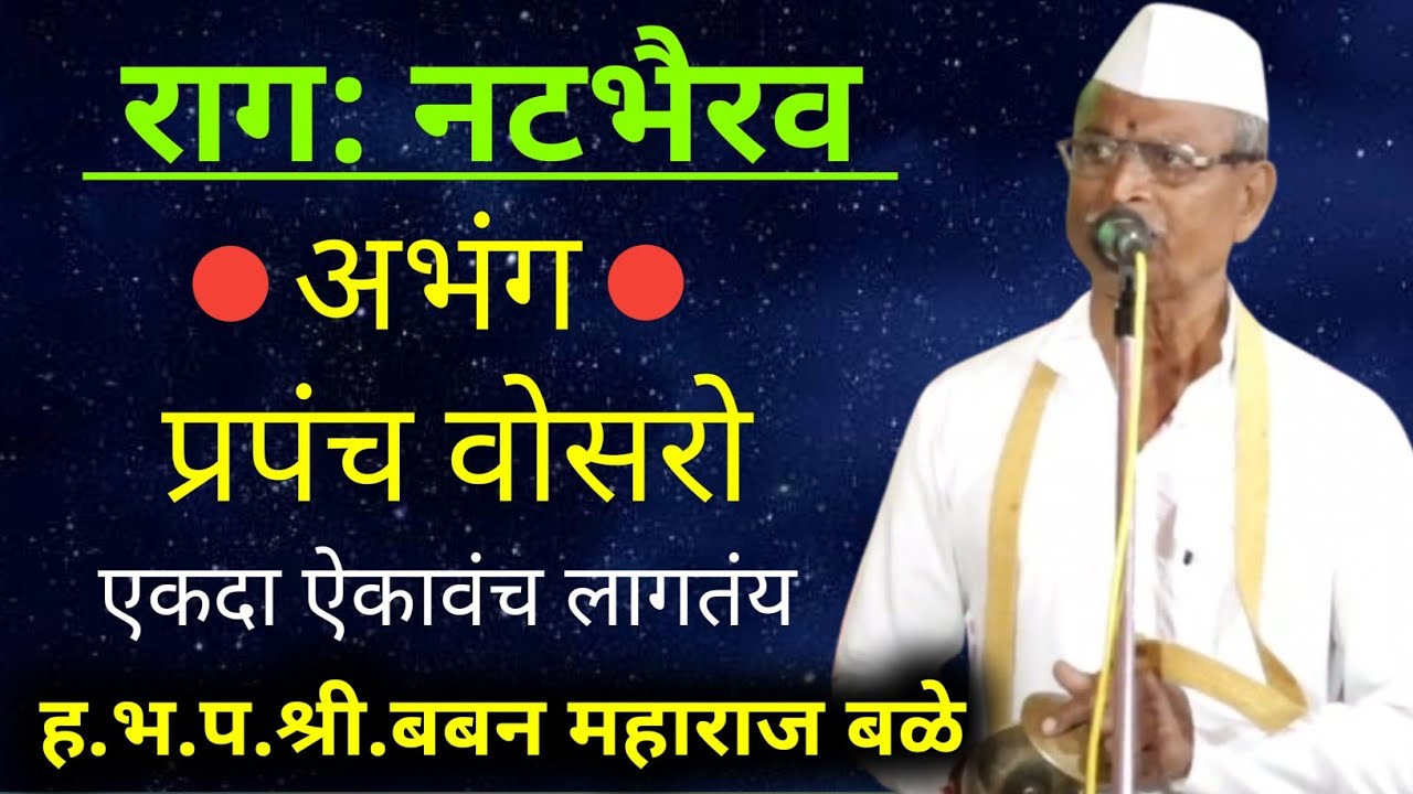 नटभैरव रागातील भावपूर्ण #कीर्तनचाल भजनसम्राट बबन महाराज बळे व श्री.आरडे महाराज  प्रपंच वोसरो #ठाईचाल