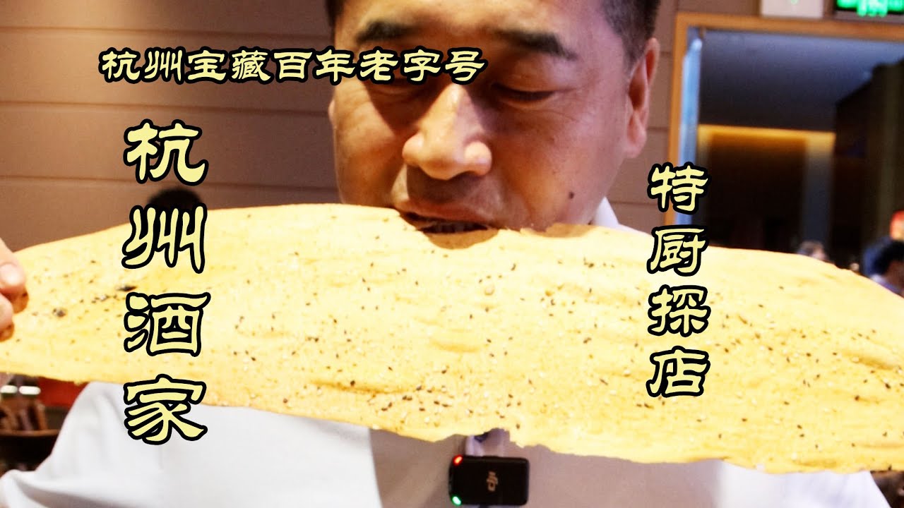 【杭州酒家】杭州百年的老字号，竟然还能保持水准？| 特廚隋卞 @ChefSuiCooking   隋卞做