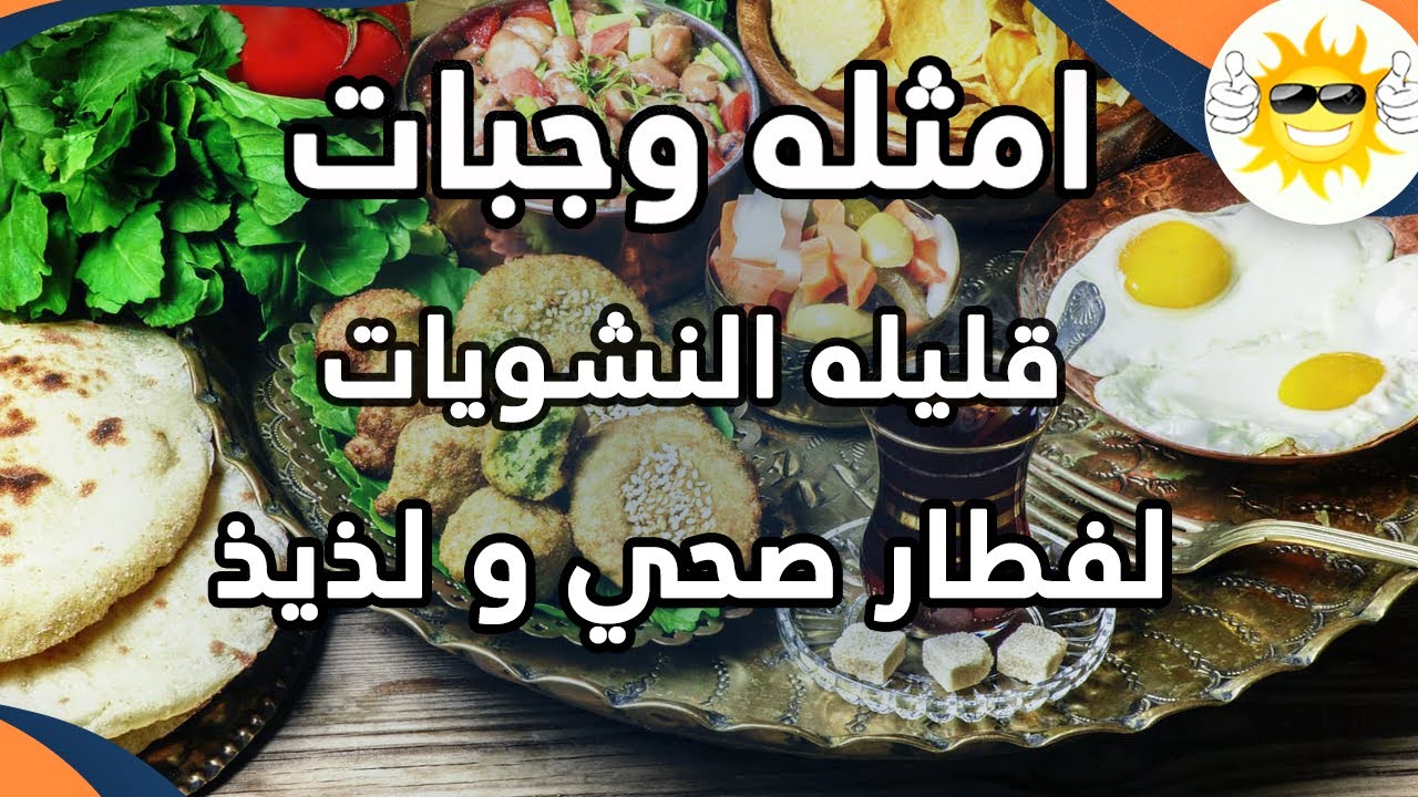 الصيام المتقطع : امثله وجبات فطار 300 سعر حراري فقط ( مشبعه و تساعد على التخسيس)