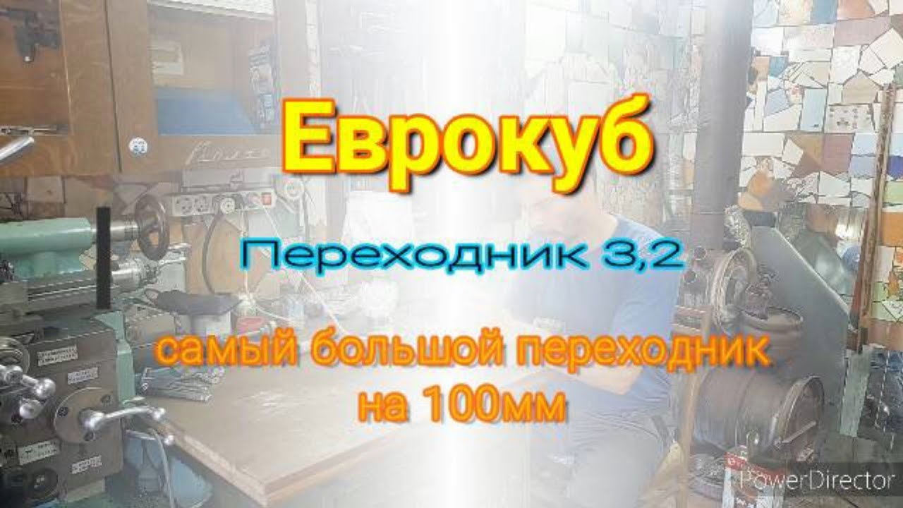 Еврокуб. Переходник 3.2. самый бльшой переходник 100мм