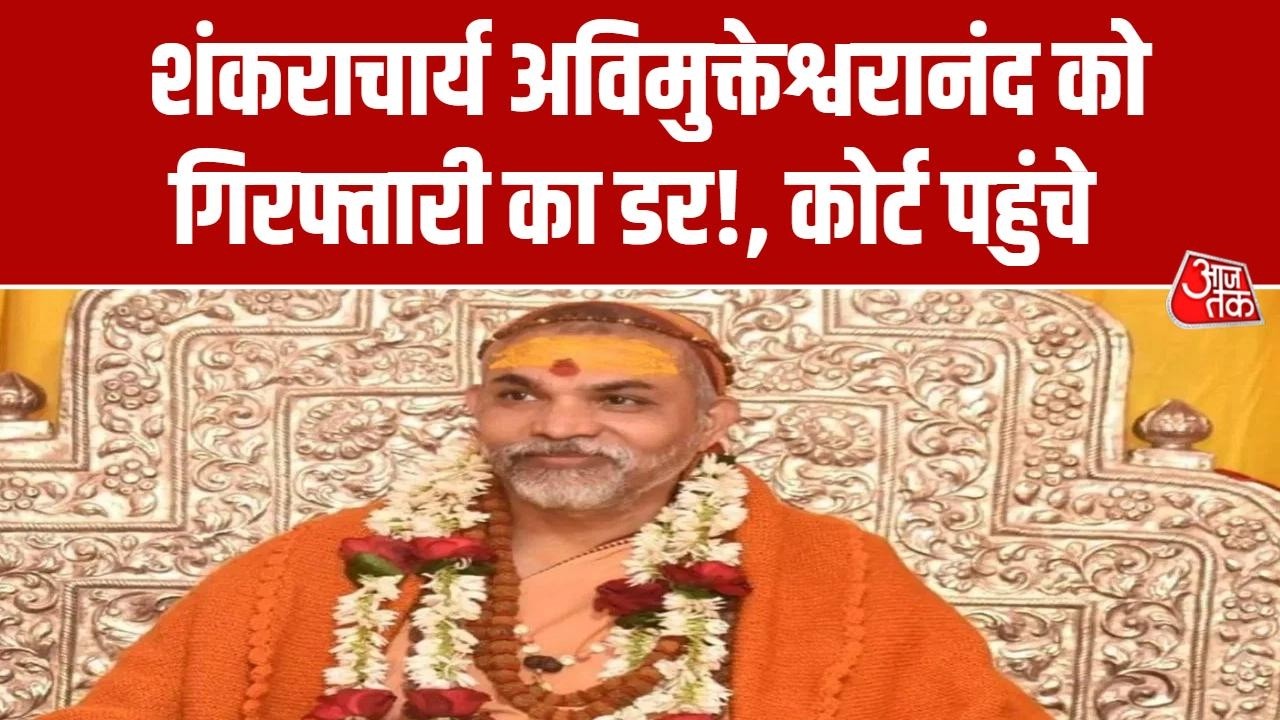 Shankaracharya Avimukteshwarananda News: Allahabad High Court में दायर की अग्रिम जमानत याचिका
