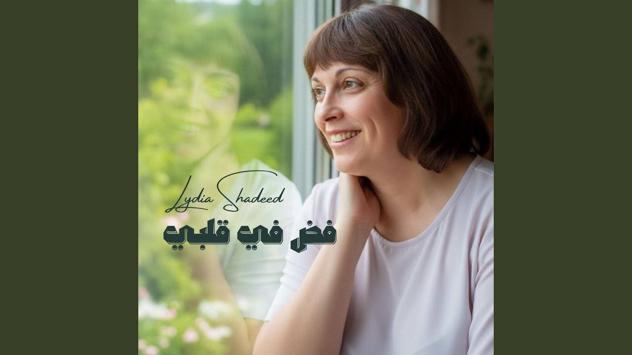 فِضْ في قلبي (feat. Intisar Team)