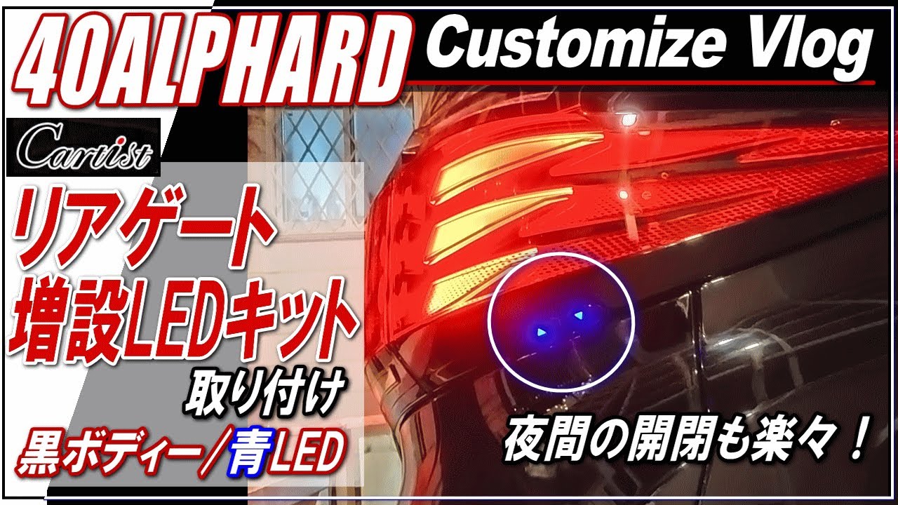 【新型ALPHARD40系】Cartist リアゲートLED増設キット（40アルファード・ヴェルファイア専用設計品）取り付け！～アルファード40カスタム～■アルファード40系・ヴェルファイア40系■