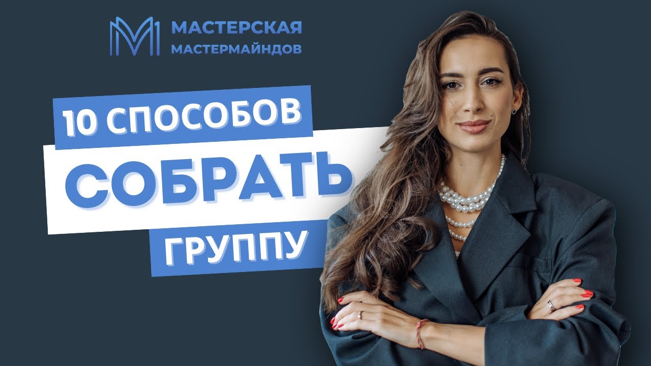 10 способов собрать группу