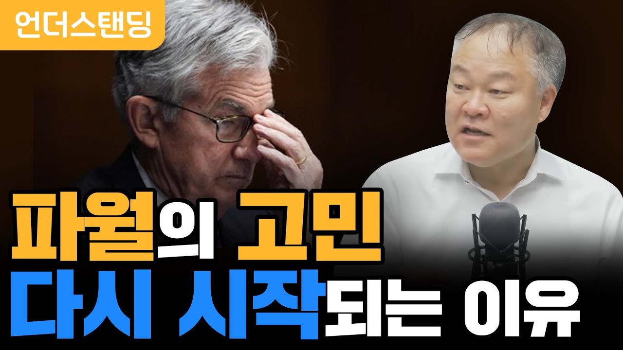 파월의 진짜 고민은 지금부터 시작된다 (김학균 1부)