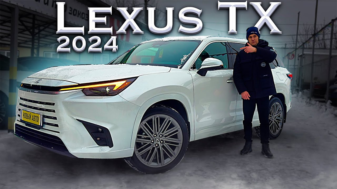 ЛУЧШЕ КРУЗАКА? Новый LEXUS TX 2024! ЦЕНА?
