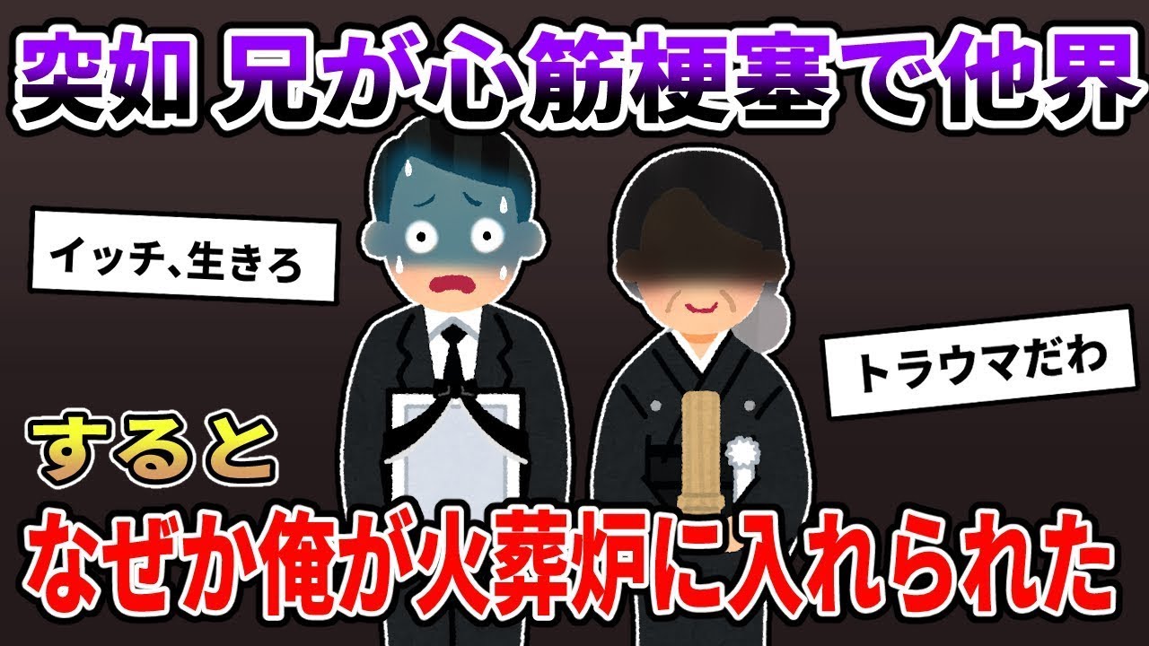 妹「お兄ちゃんが亡くなった」俺「え！？なんで！？」結婚を控えていた兄が脳梗塞で亡くなった…その後、俺は厄介なことに巻き込まれた【2ch修羅場スレ/ゆっくり解説】
