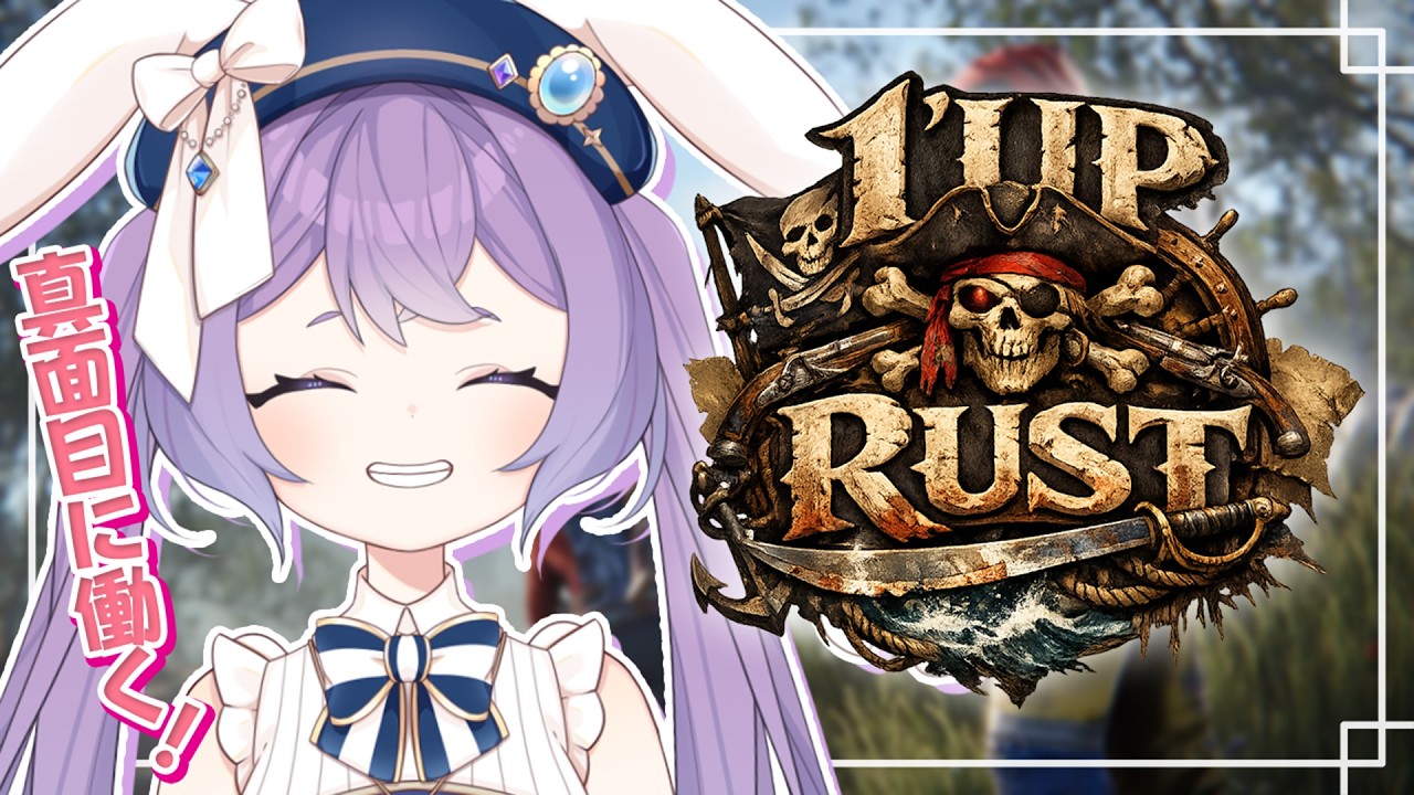 【 #1UPRUST 】#5 回すために真面目に働く🔰【 春原なずな / VTuber 】