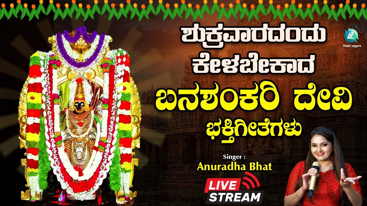 🔴Live|  ಶುಕ್ರವಾರದಂದು ತಪ್ಪದೆ ಕೇಳಬೇಕಾದ ಬನಶಂಕರಿ ದೇವಿ ಭಕ್ತಿಗೀತೆಗಳು | #a2bhaktisagara