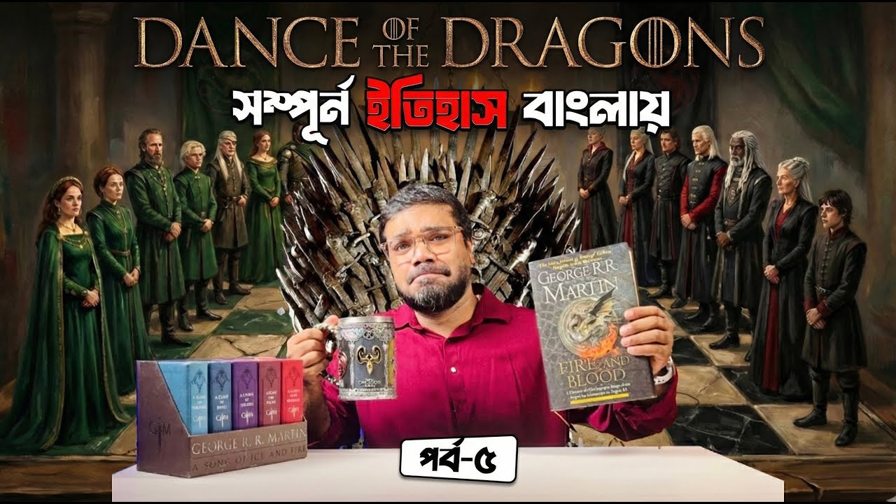 (HOTD পর্ব 5/GOT পর্ব 10) গ্রীন কাউন্সিল আর ব্ল্যাক কাউন্সিল - হাউজ অফ দ্যা ড্রাগন ইতিহাস