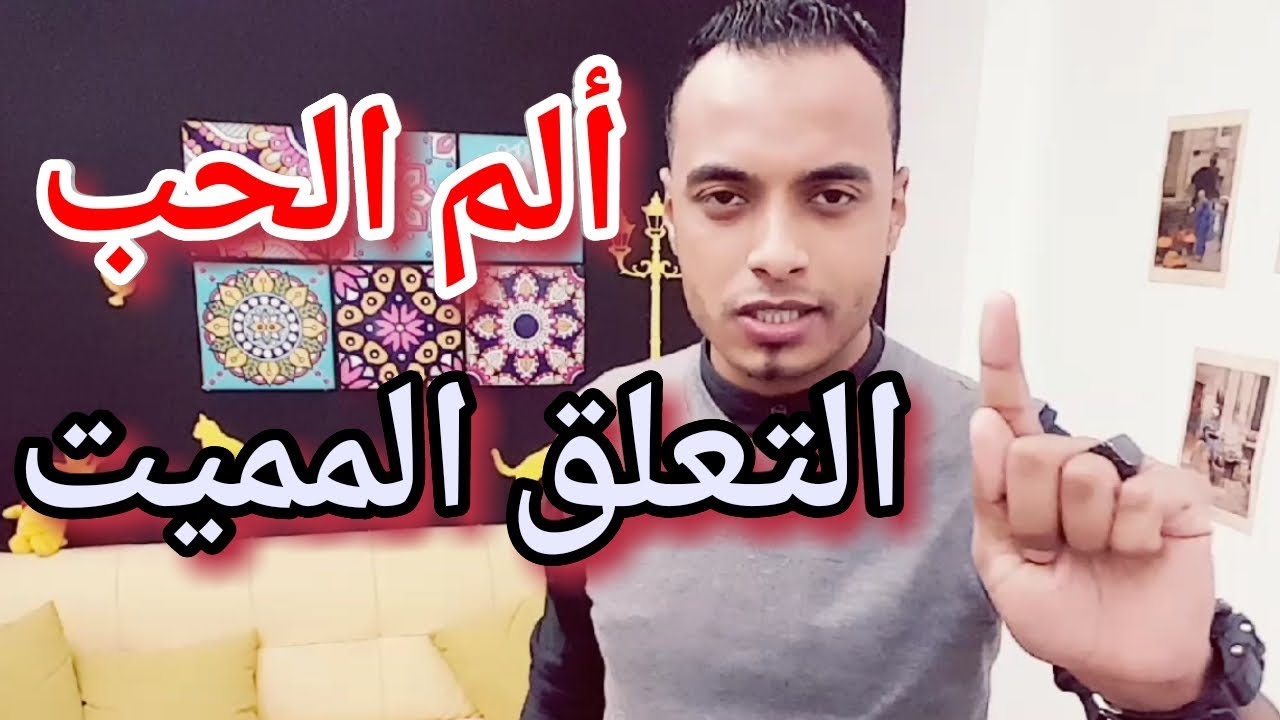 ما هو الحب الحقيقي والفرق بينه وبين التعلق ! - محمد مصطفي