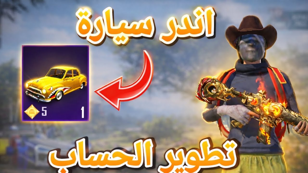 جبت أندر سكن داسيا في اللعبة ➕ فتح الونص بأس 🤑 