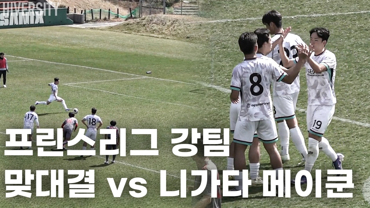 [페스티벌] 프린스리그 강팀 니가타 메이쿤과 맞붙은 서울시 선발팀이 경기 진짜 쉽지 않았다