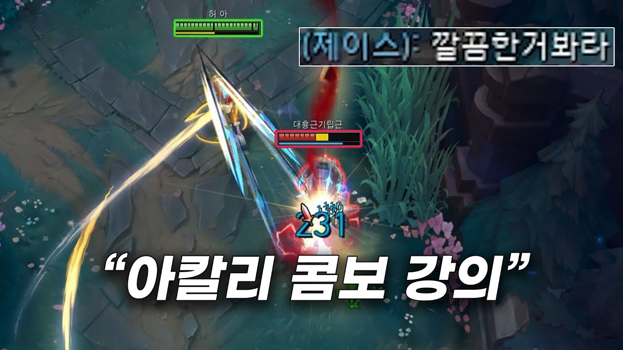 내 아칼리 콤보가 유독 깔끔한 이유