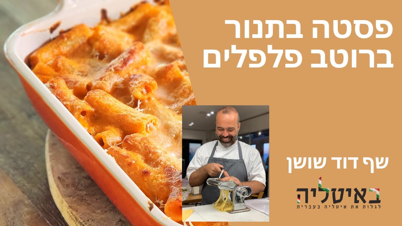 פסטה בתנור ברוטב פלפלים