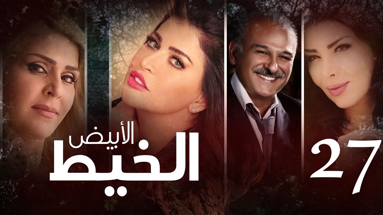 Episode 27 - Al Khait Al Abyad | الحلقة السابعة و العشرون - مسلسل الخيط الابيض