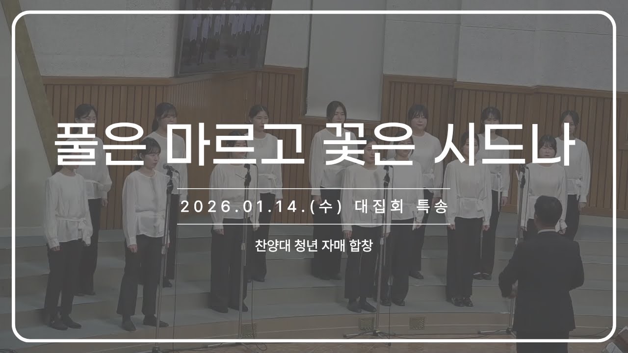 풀은 마르고 꽃은 시드나_260114 대집회 특송