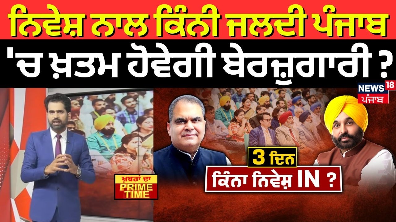 Khabran Da Prime Time | ਨਿਵੇਸ਼ ਨਾਲ ਕਿੰਨੀ ਜਲਦੀ ਪੰਜਾਬ 'ਚ ਖ਼ਤਮ ਹੋਵੇਗੀ ਬੇਰਜ਼ੁਗਾਰੀ ? | News18 Punjab