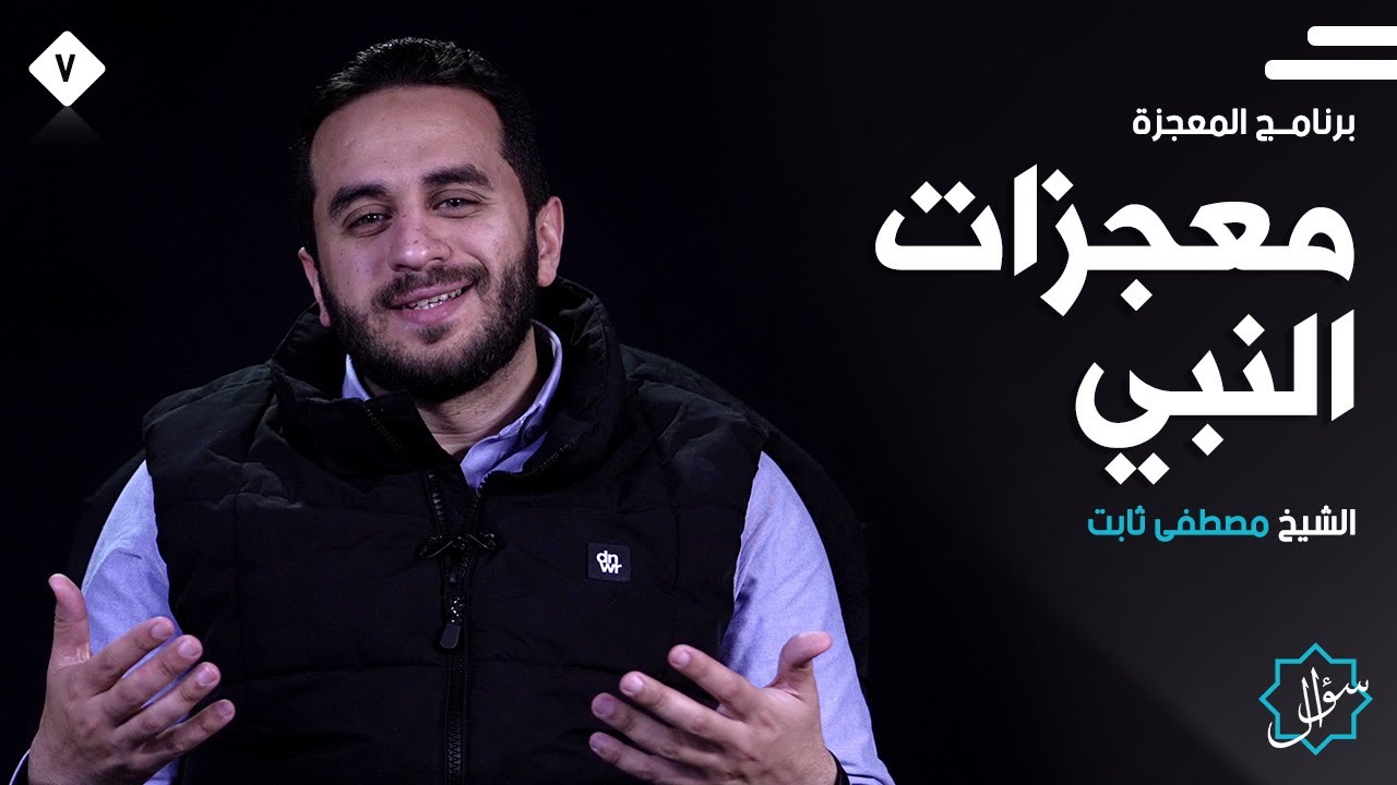 برنامج #المعجزة الحلقة السابعة معجزات النبي