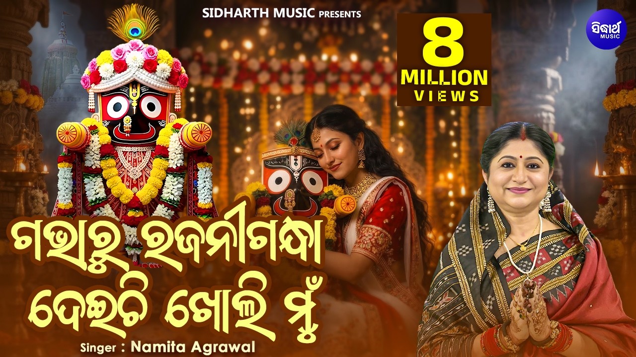 Gabharu Rajani Gandha - Jagannath Bhajan ଗଭାରୁ  ରଜନୀଗନ୍ଧା | Namita Agrawal | Sidharth Music