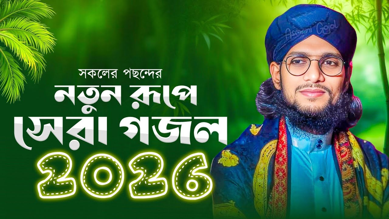 নতুন রূপে সেরা গজল 2026 | এমডি ইমরানের নতুন গজল | Md Imran Gojol -ghazal,bangla gojol,new gojol 2026