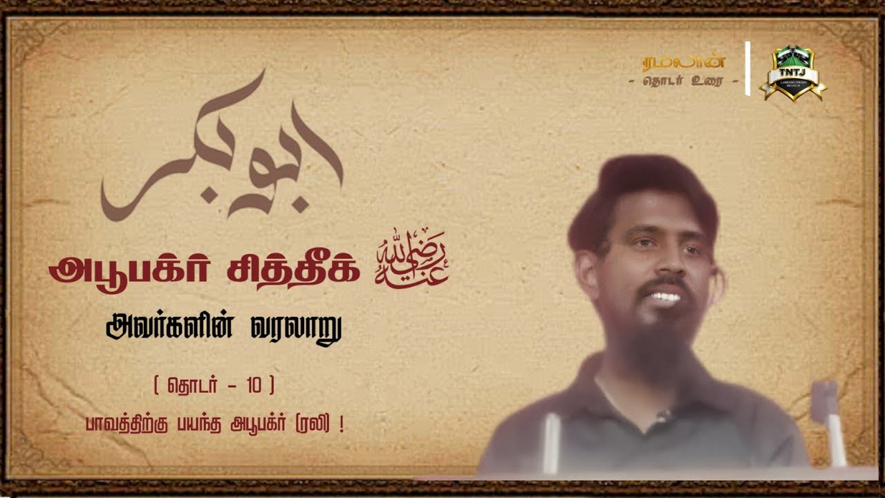 பாவத்திற்கு பயந்த அபூபக்ர் (ரலி) ! | தொடர் - 10 | 🎙️தமீம் யாசர் M.I.Sc| ரமலான் தொடர் உரை 2026