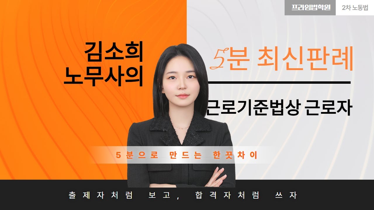 [🚨5분판례]_최신판례_근로기준법상 근로자(feat. 김소희 노무사)