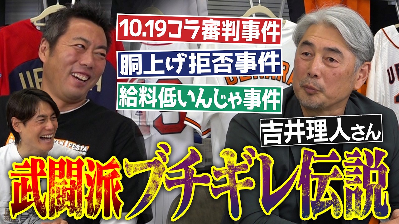 社長室に穴!?川崎球場ボコボコ!?10.19伝説に新事実発覚!?1年抑えやってその扱い!?仰木監督の胴上げボイコット!?吉井理人さん武闘派ブチギレ伝説／日本シリーズ適当に投げた唯一の男!?【④/4】