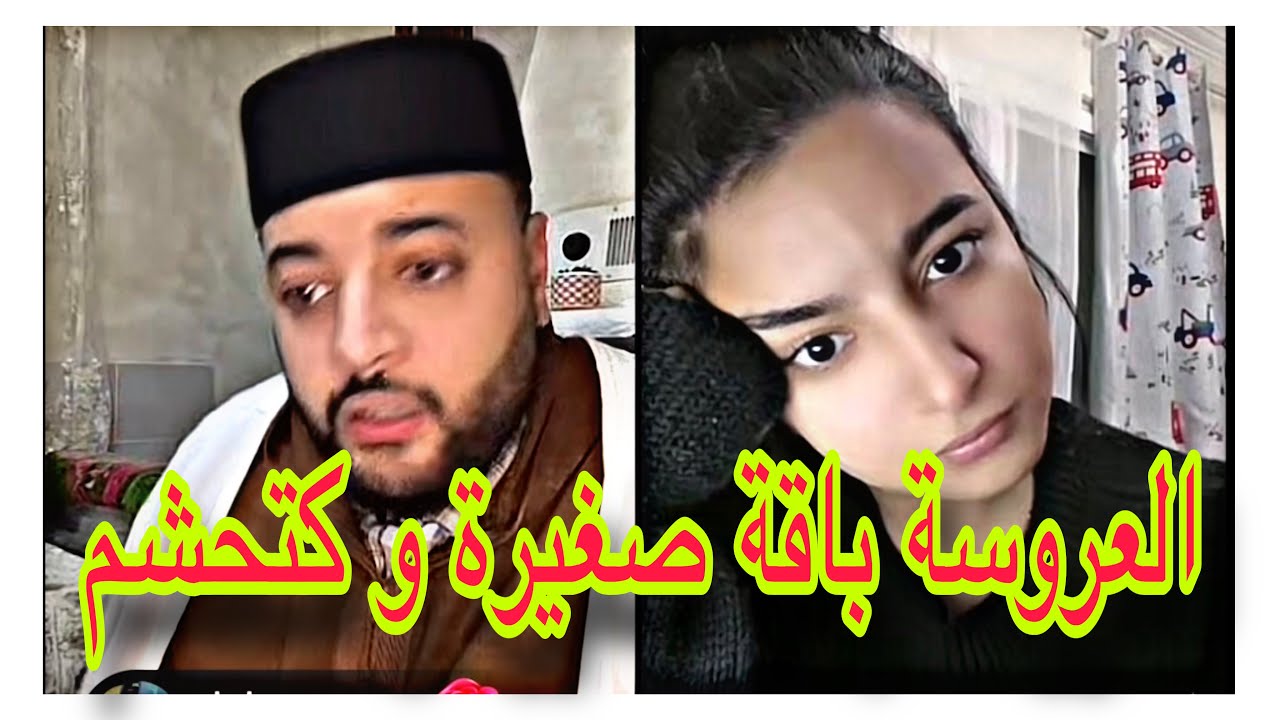 برنامج الزواج مع الفقيه//العروسة كتحشم و جاب ليها الله عريس غزال ماشاء الله