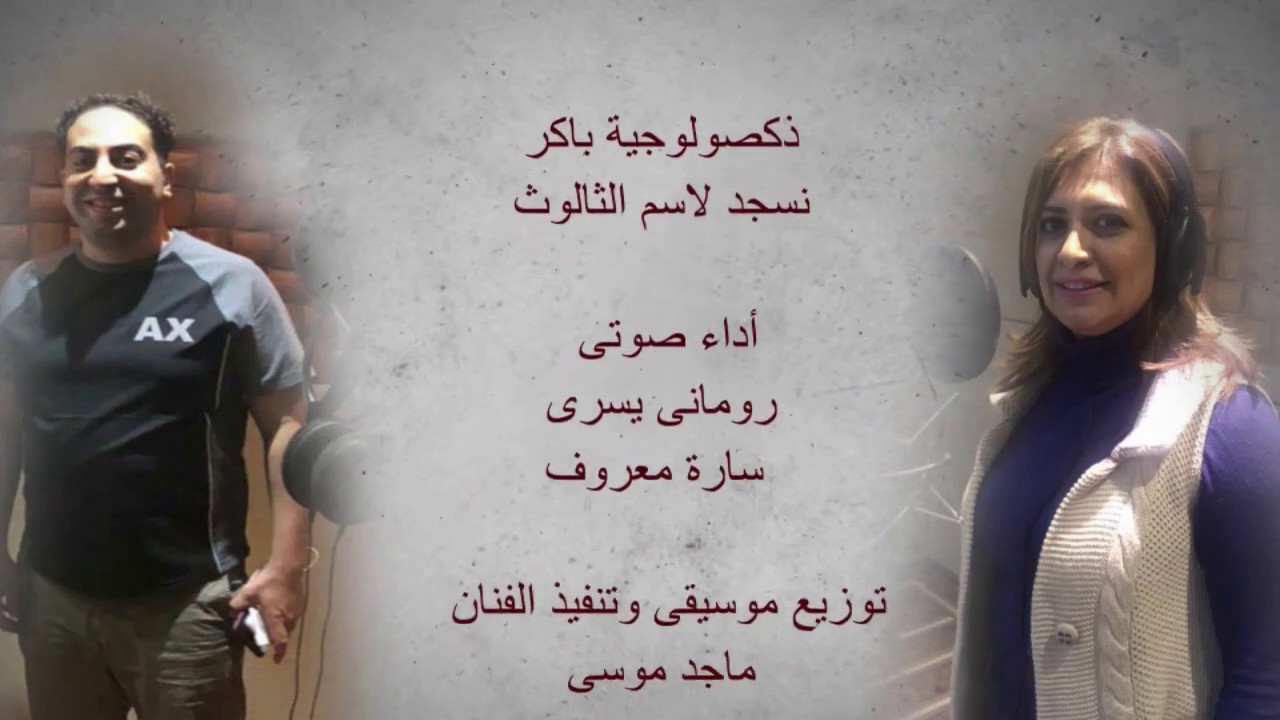 تسبحة ذكصولوجية باكر  - نسجد لاسم الثالوث - للمرنم/ رومانى يسري & المرنمة / سارة معروف New HD