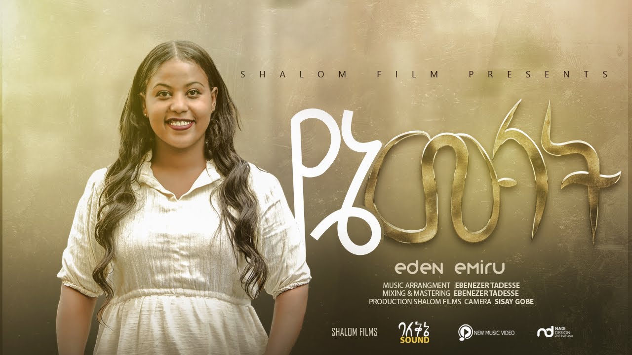 የኔ ሙላት!! ተለቀቀ! YENE MULAT EDEN EMIRU NEW SONG