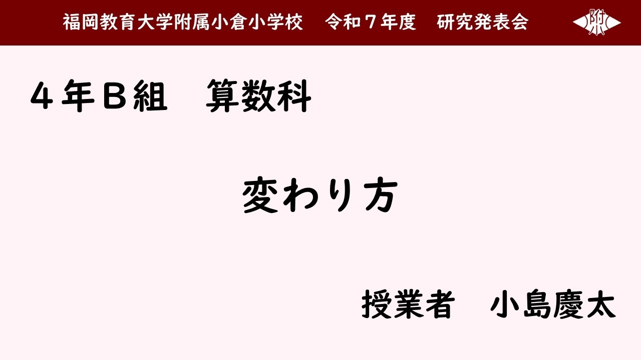 4Ｂ算数科「変わり方」