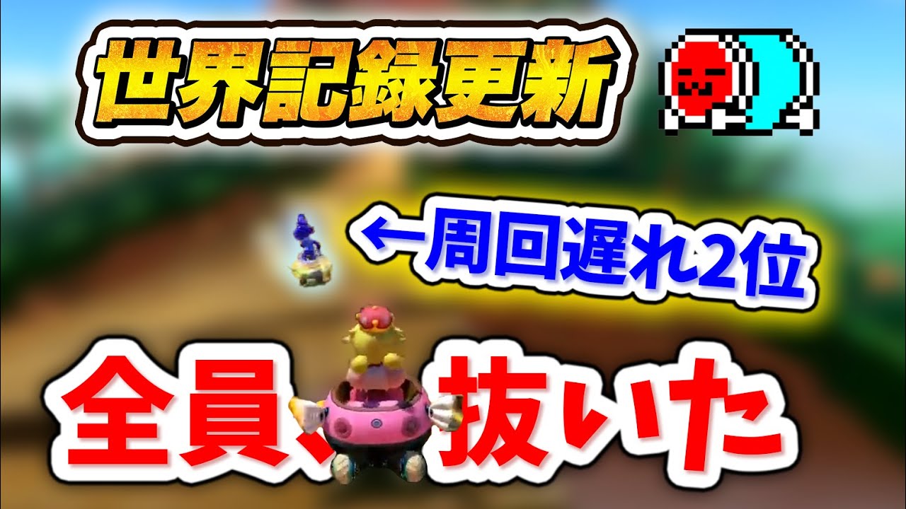【世界記録更新】走力でゴリ押したDLC48コースRTA(アイテム無し) まとめ【マリオカート８デラックス】