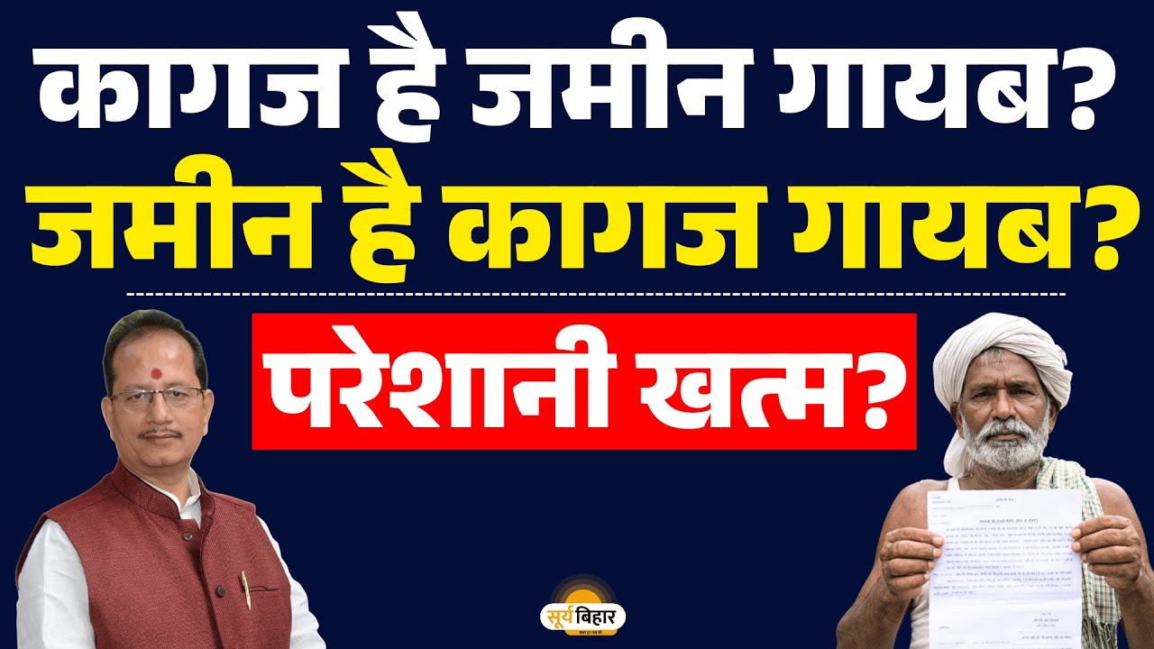 कागज है जमीन गायब? जमीन है कागज गायब?  परेशानी खत्म?