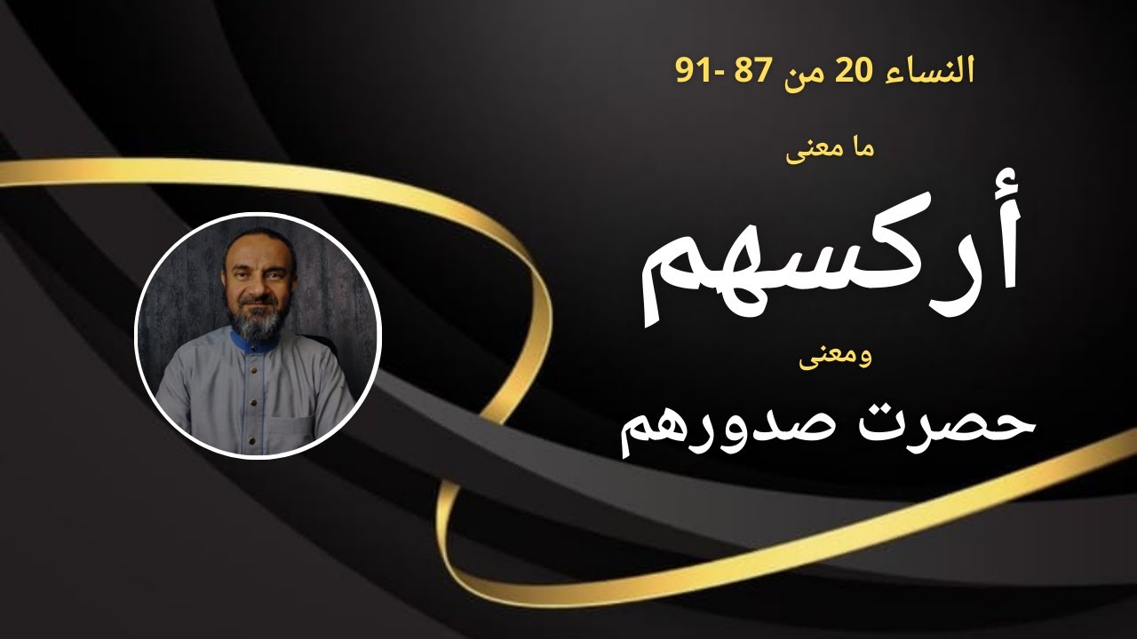 20-النساء من 87-91معنى أركسهم قصة المسلمين لما انقسموا في المنافقين  فئتين والله أركسهم