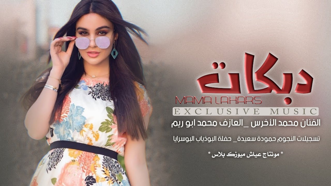 اقوى واجمال دبكة جوبي2021_ الفنان محمد الأخرس حصريا حفلة البوسرايا