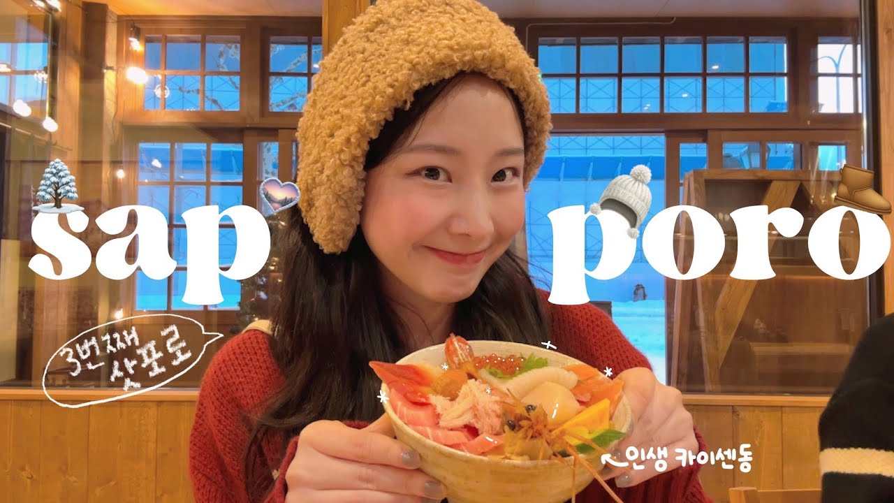 낭만 미쳐버린 ॰｡ཻ˚ 3박4일 삿포로여행 🌨 웨이팅없는 찐맛집만 팹니다,, | 야외노천탕 있는 가성비호텔 | 내향인 기빨리는 이자카야 | 오타루 인생맛집 🥢