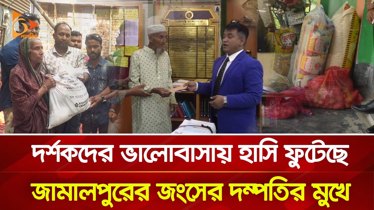 দর্শকদের ভালোবাসায় হাসি ফুটেছে জামালপুরের জংসের দম্পতির মুখে | Nagorik TV