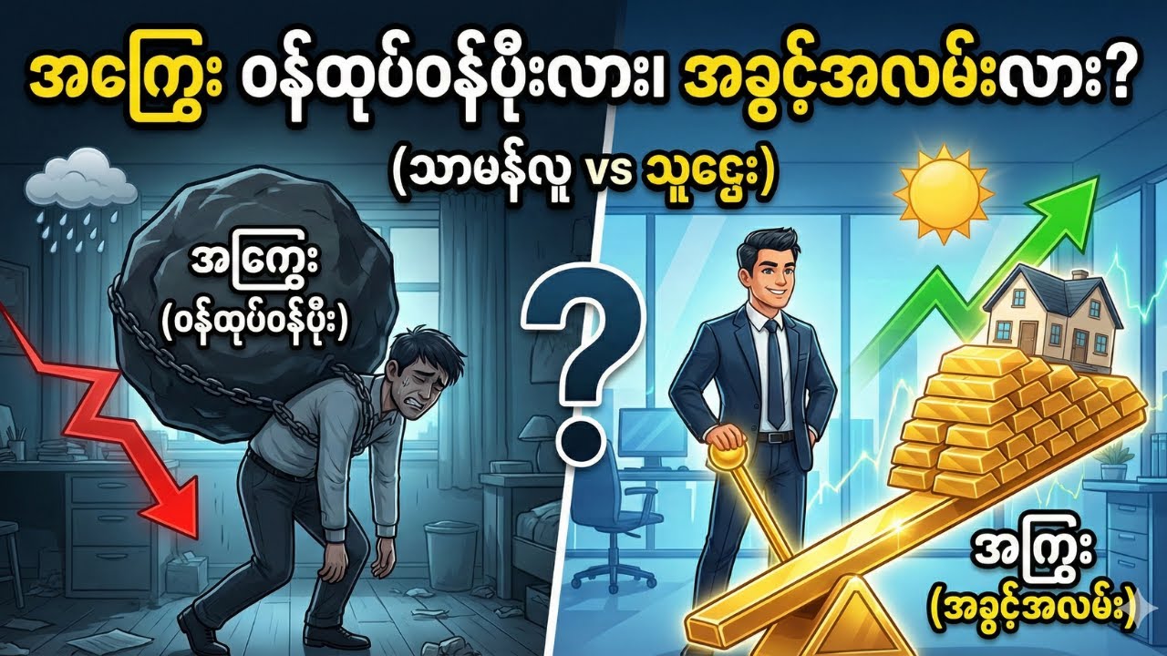 အကြွေးဆိုတာ ဝန်ထုပ်ဝန်ပိုးလား၊ အခွင့်အလမ်းလား? (သာမန်လူနဲ့ သူဌေးတို့ရဲ့ ကွာခြားချက်)