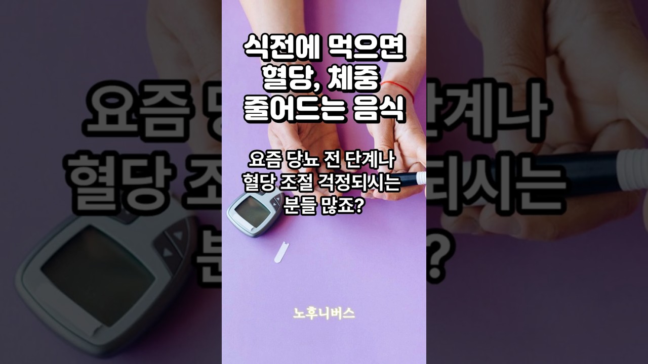 식전에 &lsquo;이것&rsquo;만 먹었더니, 3개월 만에 혈당&middot;체중이 줄었다